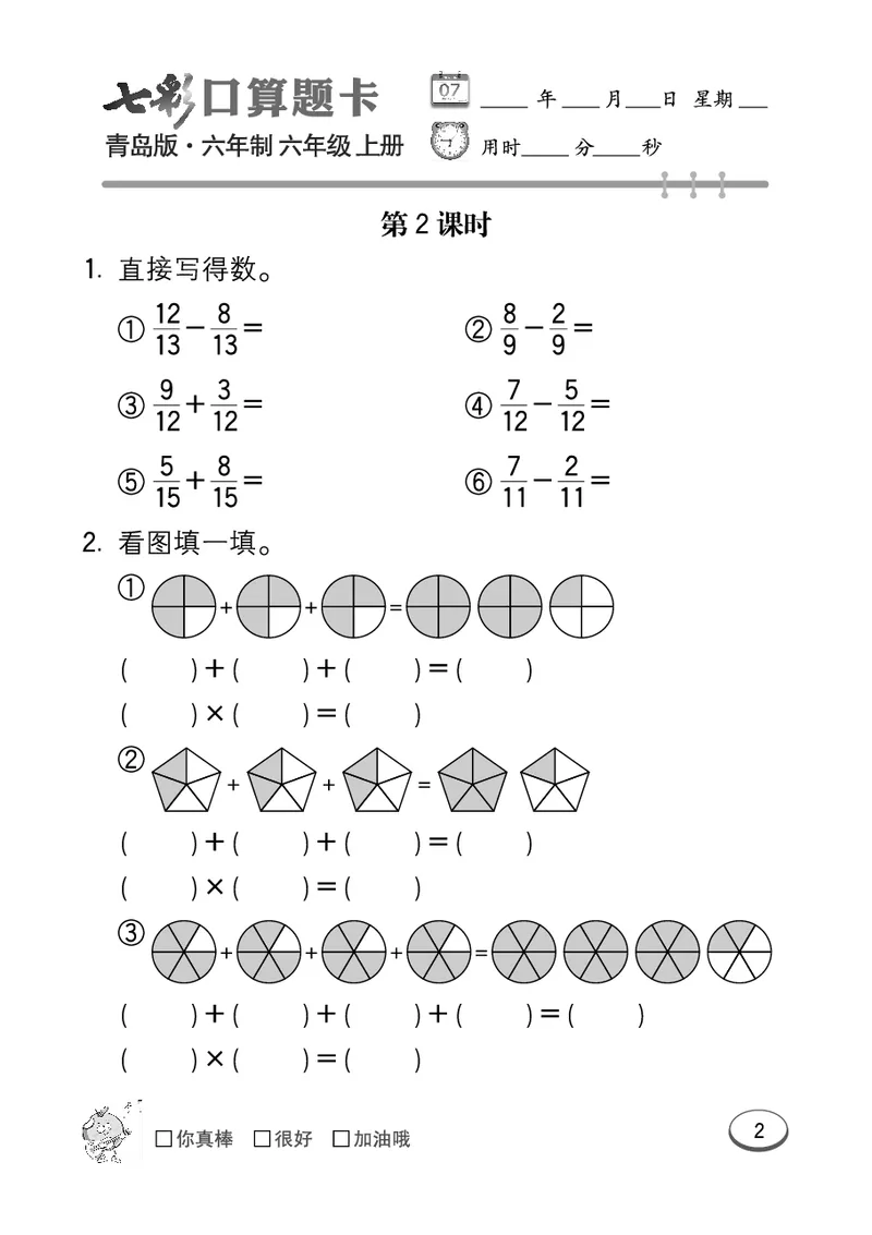 七彩口算青六三版6年级上册_小学1-6年级全部试卷_数学_六年级_3-11-3、小学六年级数学上册_3-11-3-2、练习题、作业、试题、试卷_青岛版_专项练习