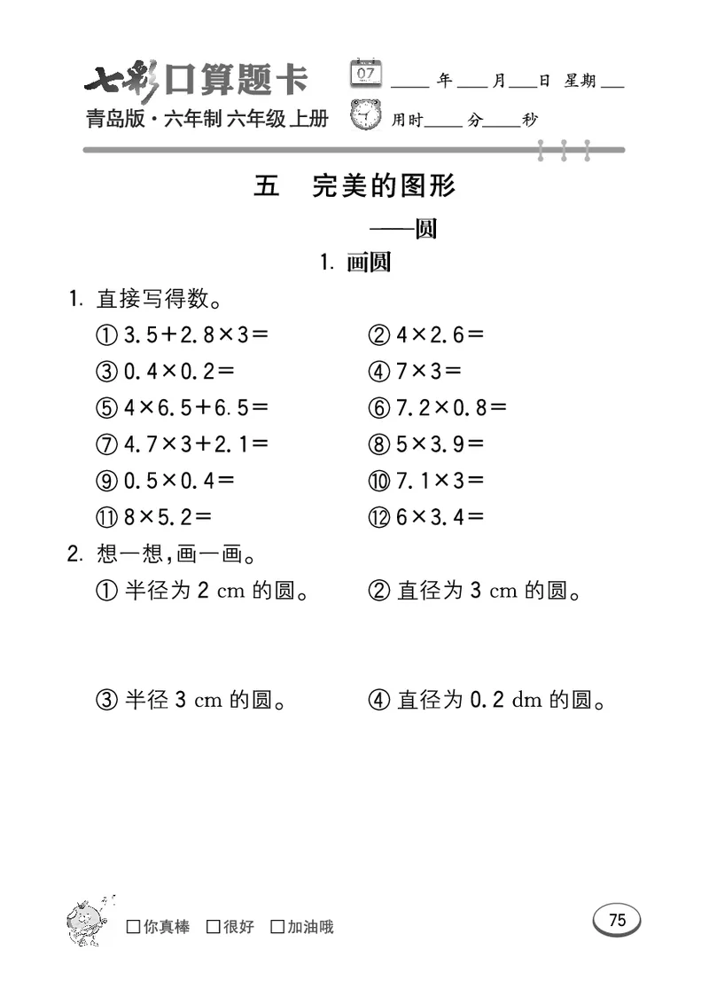 七彩口算青六三版6年级上册_小学1-6年级全部试卷_数学_六年级_3-11-3、小学六年级数学上册_3-11-3-2、练习题、作业、试题、试卷_青岛版_专项练习