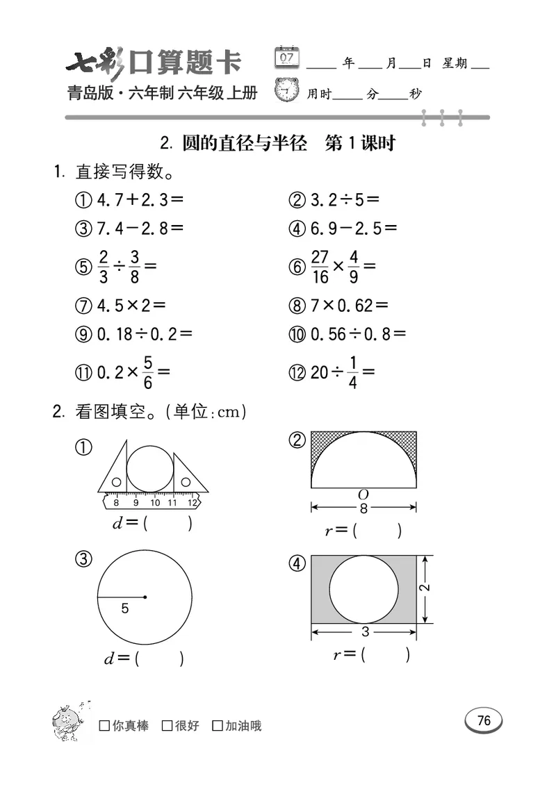 七彩口算青六三版6年级上册_小学1-6年级全部试卷_数学_六年级_3-11-3、小学六年级数学上册_3-11-3-2、练习题、作业、试题、试卷_青岛版_专项练习