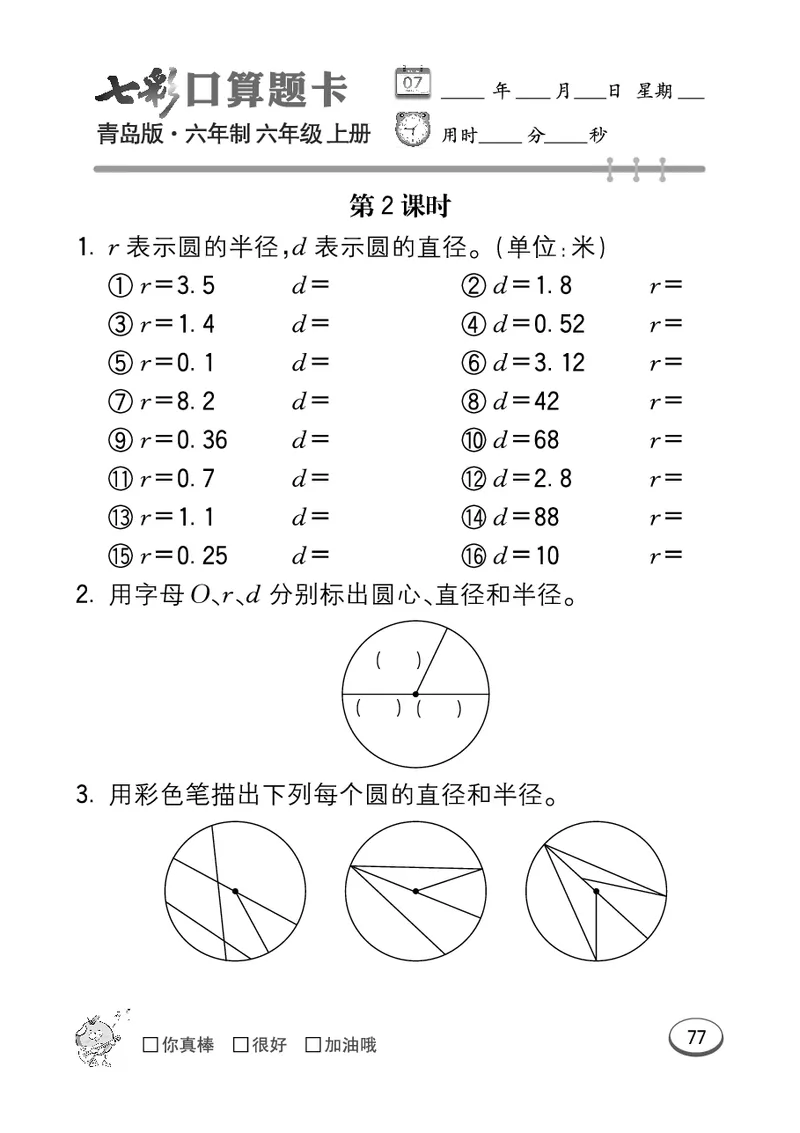 七彩口算青六三版6年级上册_小学1-6年级全部试卷_数学_六年级_3-11-3、小学六年级数学上册_3-11-3-2、练习题、作业、试题、试卷_青岛版_专项练习