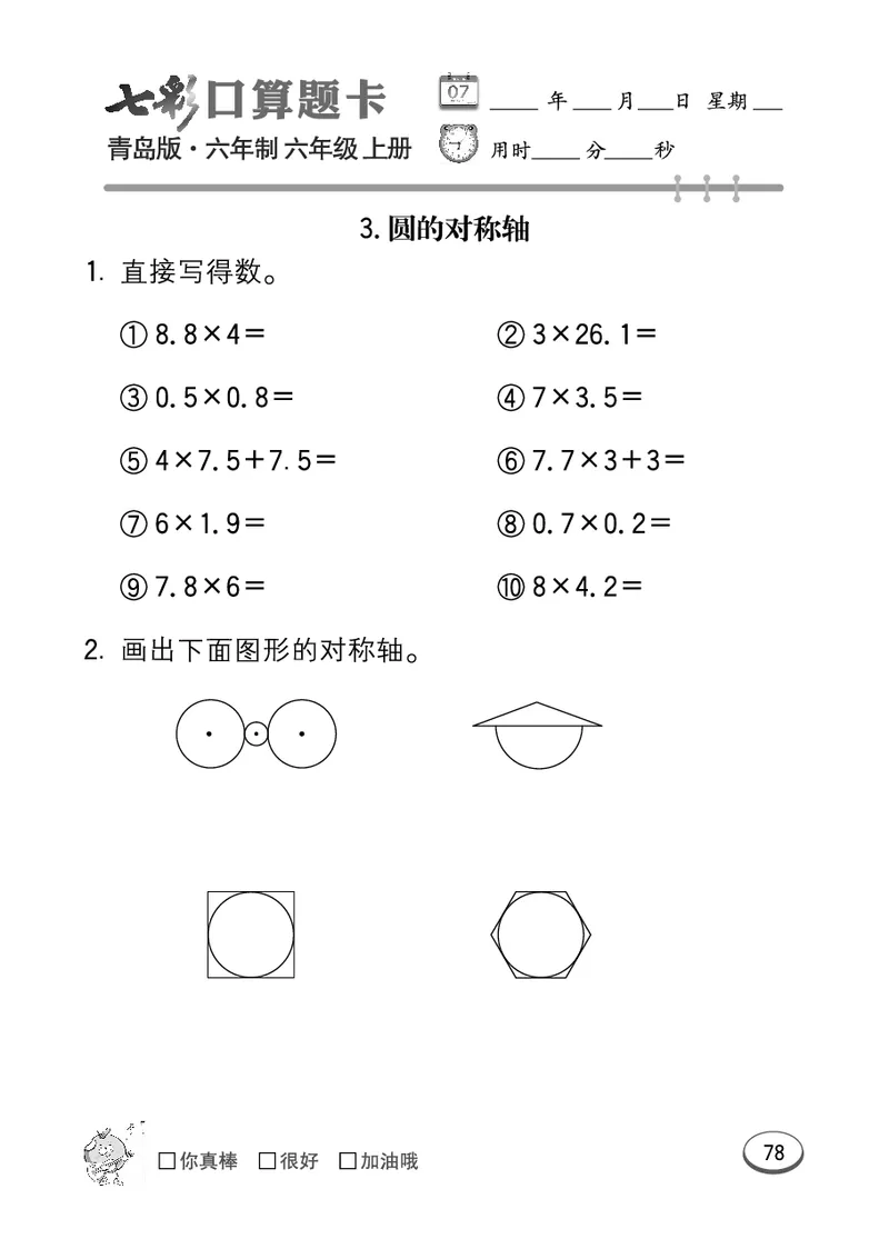 七彩口算青六三版6年级上册_小学1-6年级全部试卷_数学_六年级_3-11-3、小学六年级数学上册_3-11-3-2、练习题、作业、试题、试卷_青岛版_专项练习