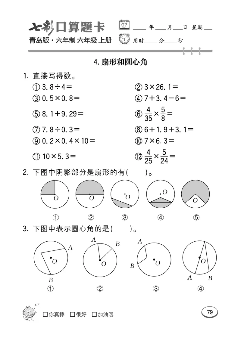 七彩口算青六三版6年级上册_小学1-6年级全部试卷_数学_六年级_3-11-3、小学六年级数学上册_3-11-3-2、练习题、作业、试题、试卷_青岛版_专项练习