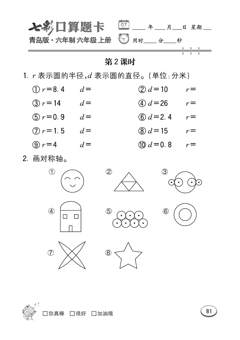 七彩口算青六三版6年级上册_小学1-6年级全部试卷_数学_六年级_3-11-3、小学六年级数学上册_3-11-3-2、练习题、作业、试题、试卷_青岛版_专项练习