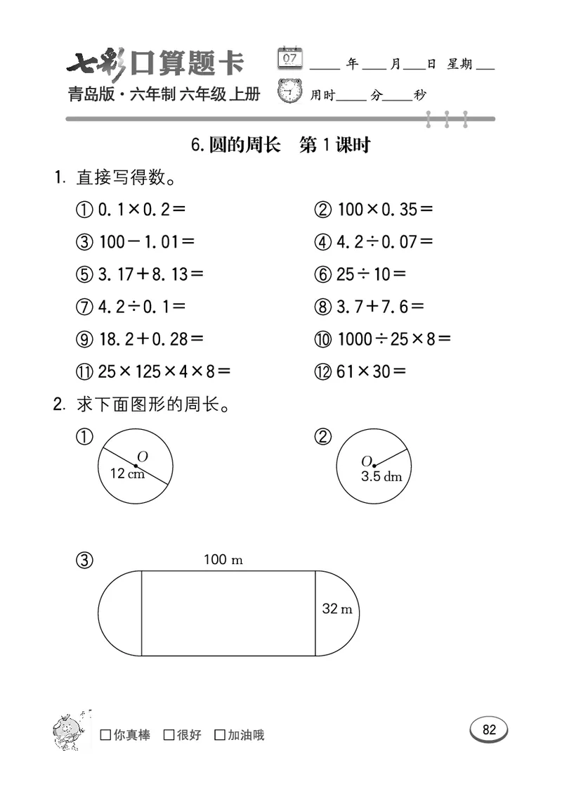 七彩口算青六三版6年级上册_小学1-6年级全部试卷_数学_六年级_3-11-3、小学六年级数学上册_3-11-3-2、练习题、作业、试题、试卷_青岛版_专项练习