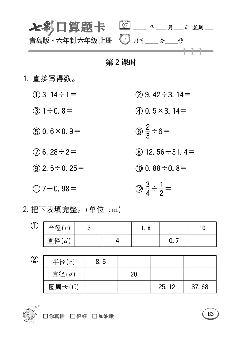 七彩口算青六三版6年级上册_小学1-6年级全部试卷_数学_六年级_3-11-3、小学六年级数学上册_3-11-3-2、练习题、作业、试题、试卷_青岛版_专项练习