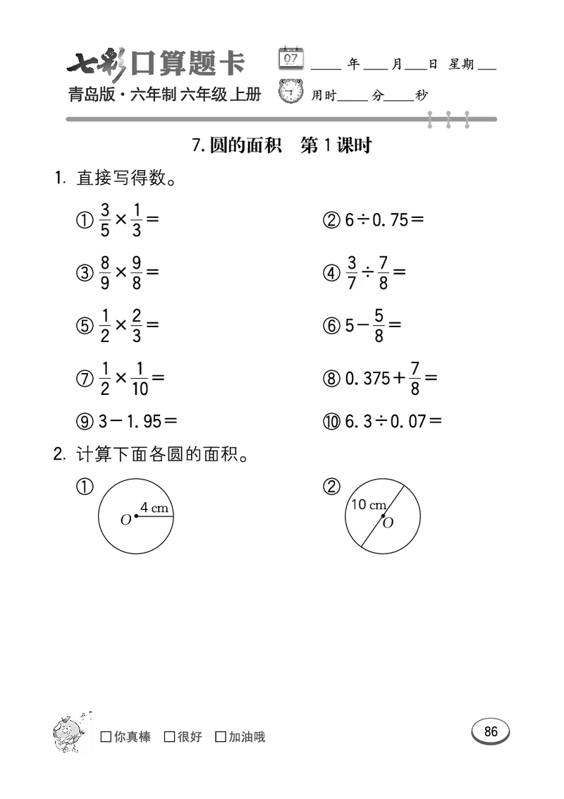 七彩口算青六三版6年级上册_小学1-6年级全部试卷_数学_六年级_3-11-3、小学六年级数学上册_3-11-3-2、练习题、作业、试题、试卷_青岛版_专项练习