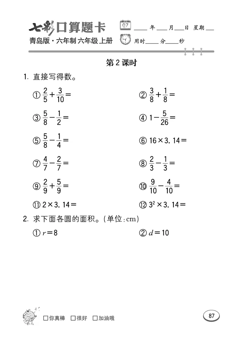 七彩口算青六三版6年级上册_小学1-6年级全部试卷_数学_六年级_3-11-3、小学六年级数学上册_3-11-3-2、练习题、作业、试题、试卷_青岛版_专项练习