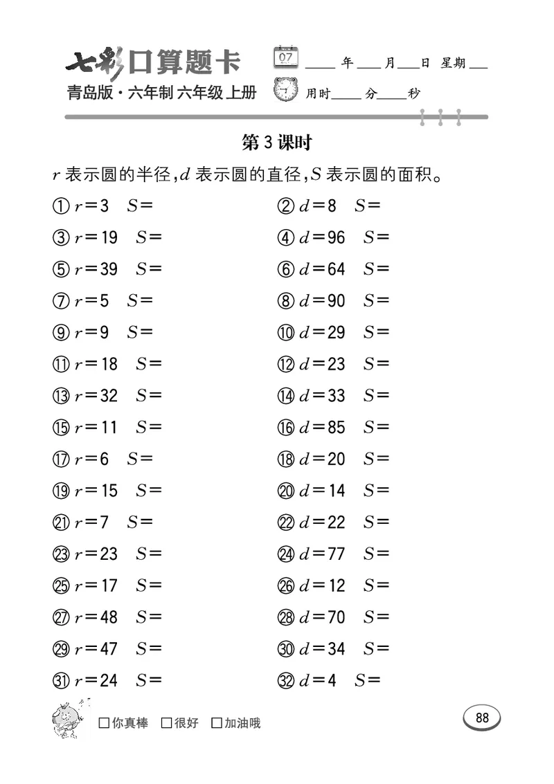 七彩口算青六三版6年级上册_小学1-6年级全部试卷_数学_六年级_3-11-3、小学六年级数学上册_3-11-3-2、练习题、作业、试题、试卷_青岛版_专项练习