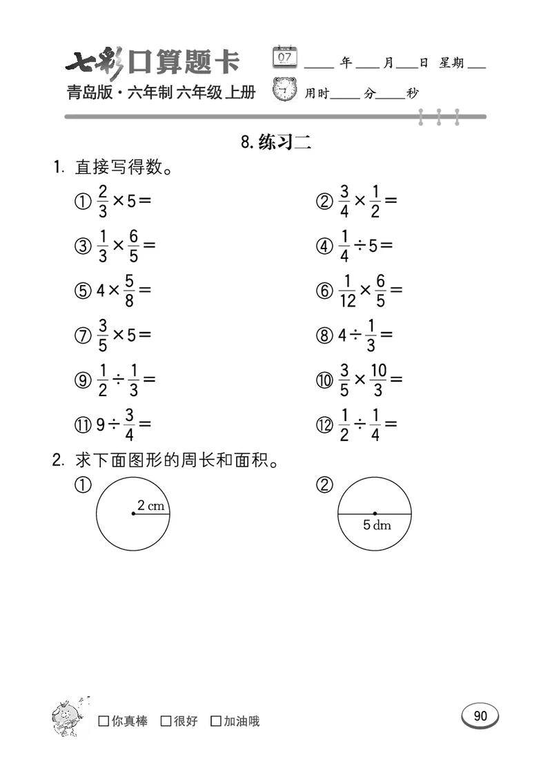 七彩口算青六三版6年级上册_小学1-6年级全部试卷_数学_六年级_3-11-3、小学六年级数学上册_3-11-3-2、练习题、作业、试题、试卷_青岛版_专项练习
