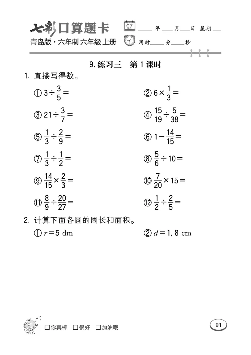 七彩口算青六三版6年级上册_小学1-6年级全部试卷_数学_六年级_3-11-3、小学六年级数学上册_3-11-3-2、练习题、作业、试题、试卷_青岛版_专项练习