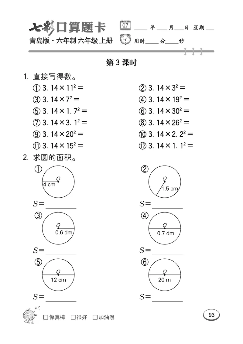 七彩口算青六三版6年级上册_小学1-6年级全部试卷_数学_六年级_3-11-3、小学六年级数学上册_3-11-3-2、练习题、作业、试题、试卷_青岛版_专项练习