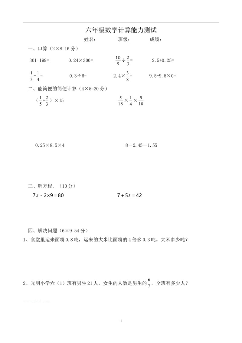 六年级数学计算能力测试_小学1-6年级全部试卷_数学_六年级_3-11-4、小学六年级数学下册_3-11-4-2、练习题、作业、试题、试卷_人教版_专项练习