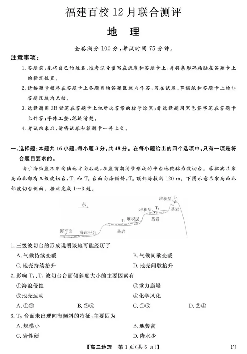 福建省百校2026届高三上学期12月联合测评地理_2024-2026高三（6-6月题库）_2025年12月高三试卷_251229福建省百校2026届高三上学期12月联合测评（全）