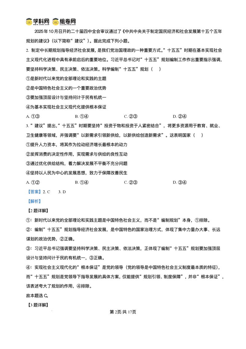 绵阳南山中学实验学校2025-2026学年高三上学期1月月考政治+答案_2024-2026高三（6-6月题库）_2026年01月高三试卷_0115四川省绵阳南山中学实验学校2025-2026学年高三上学期1月月考