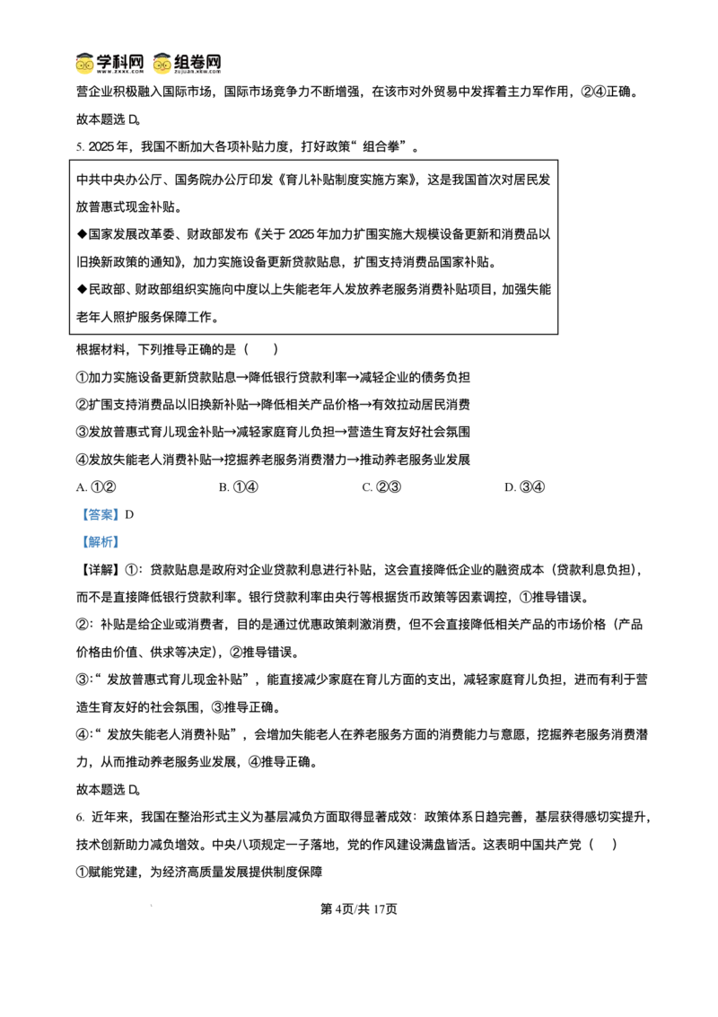 绵阳南山中学实验学校2025-2026学年高三上学期1月月考政治+答案_2024-2026高三（6-6月题库）_2026年01月高三试卷_0115四川省绵阳南山中学实验学校2025-2026学年高三上学期1月月考