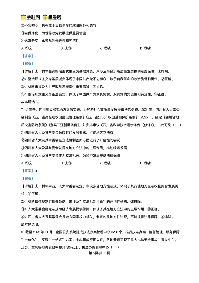 绵阳南山中学实验学校2025-2026学年高三上学期1月月考政治+答案_2024-2026高三（6-6月题库）_2026年01月高三试卷_0115四川省绵阳南山中学实验学校2025-2026学年高三上学期1月月考