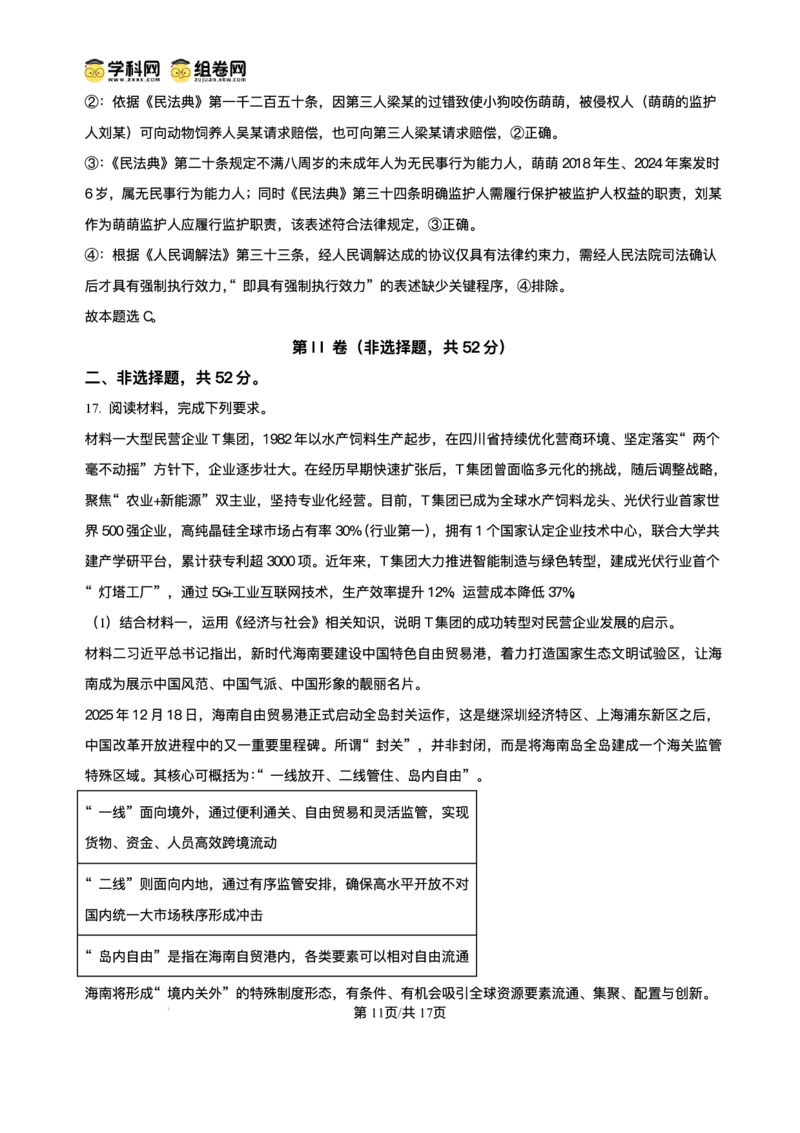 绵阳南山中学实验学校2025-2026学年高三上学期1月月考政治+答案_2024-2026高三（6-6月题库）_2026年01月高三试卷_0115四川省绵阳南山中学实验学校2025-2026学年高三上学期1月月考