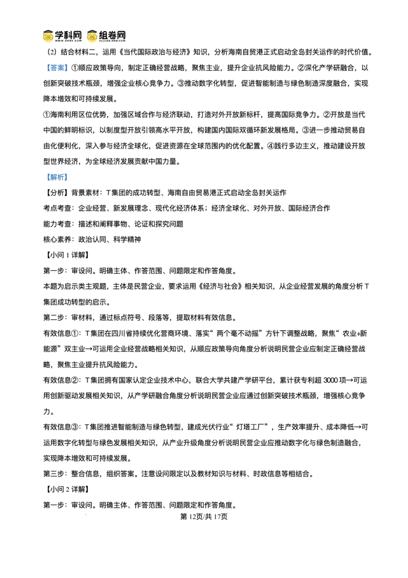 绵阳南山中学实验学校2025-2026学年高三上学期1月月考政治+答案_2024-2026高三（6-6月题库）_2026年01月高三试卷_0115四川省绵阳南山中学实验学校2025-2026学年高三上学期1月月考