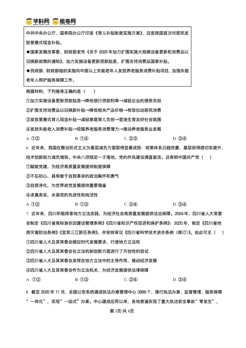 绵阳南山中学实验学校2025-2026学年高三上学期1月月考政治+答案_2024-2026高三（6-6月题库）_2026年01月高三试卷_0115四川省绵阳南山中学实验学校2025-2026学年高三上学期1月月考