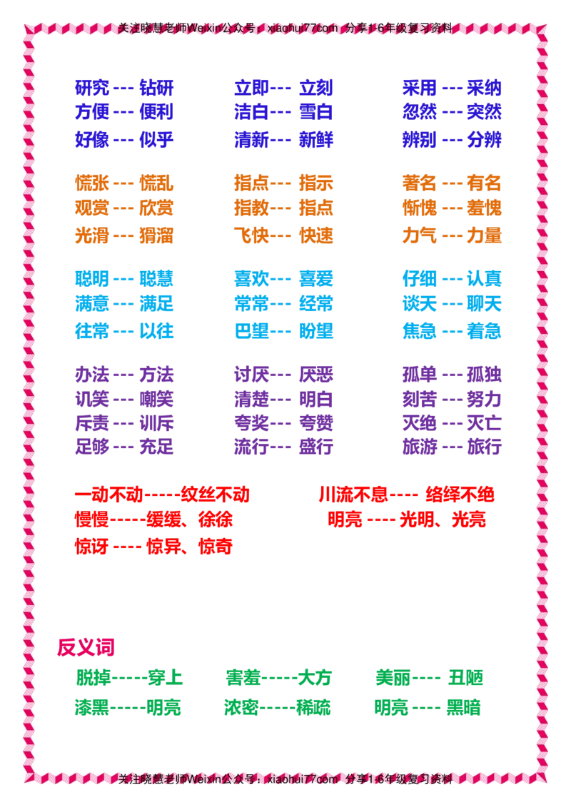 一年级下册语文日积月累知识-近义词与反义词_小学1-6年级全部试卷_语文_一年级_3-6-2、小学一年级语文下册_3-6-2-1、复习、知识点、归纳汇总_通用