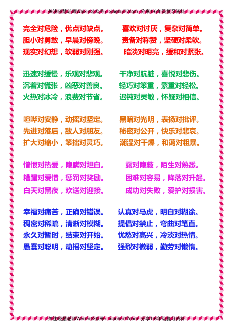 一年级下册语文日积月累知识-近义词与反义词_小学1-6年级全部试卷_语文_一年级_3-6-2、小学一年级语文下册_3-6-2-1、复习、知识点、归纳汇总_通用