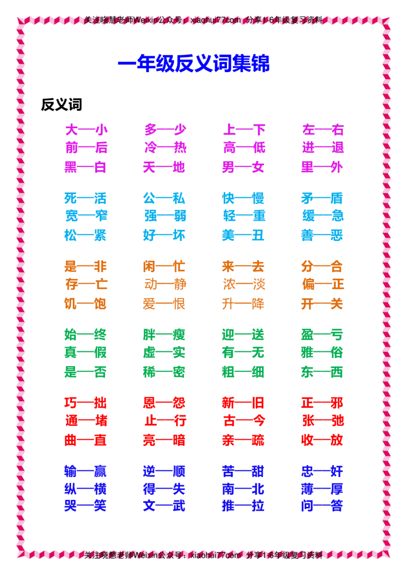 一年级下册语文日积月累知识-近义词与反义词_小学1-6年级全部试卷_语文_一年级_3-6-2、小学一年级语文下册_3-6-2-1、复习、知识点、归纳汇总_通用