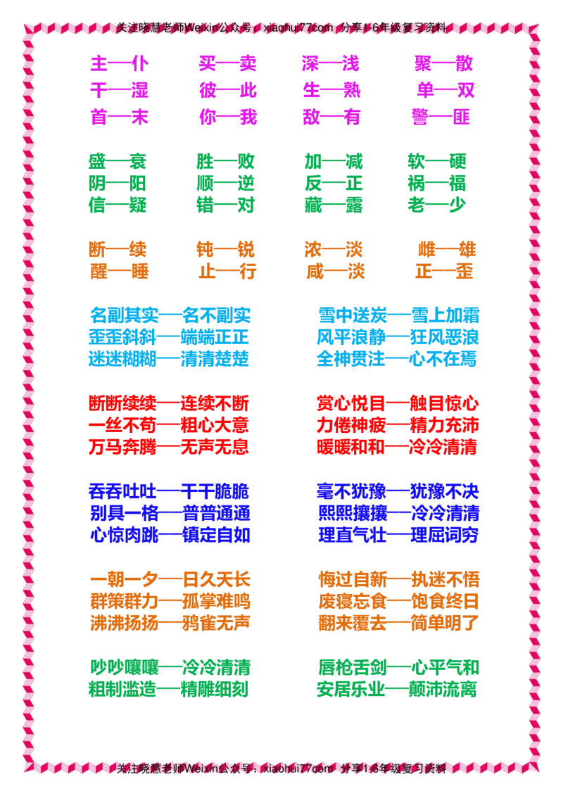一年级下册语文日积月累知识-近义词与反义词_小学1-6年级全部试卷_语文_一年级_3-6-2、小学一年级语文下册_3-6-2-1、复习、知识点、归纳汇总_通用