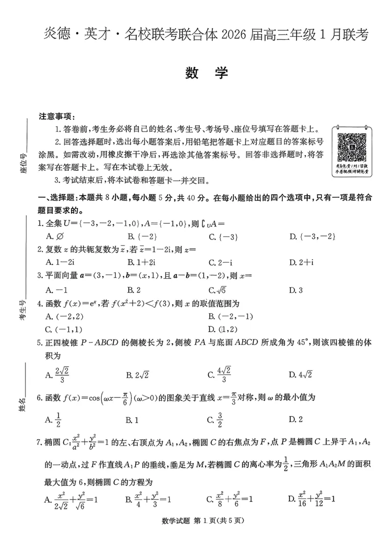 炎德&middot;英才&middot;名校联考联合体2026届高三年级1月联考数学_2024-2026高三（6-6月题库）_2026年01月高三试卷_0106炎德&middot;英才&middot;名校联考联合体2026届高三年级1月联考（全）