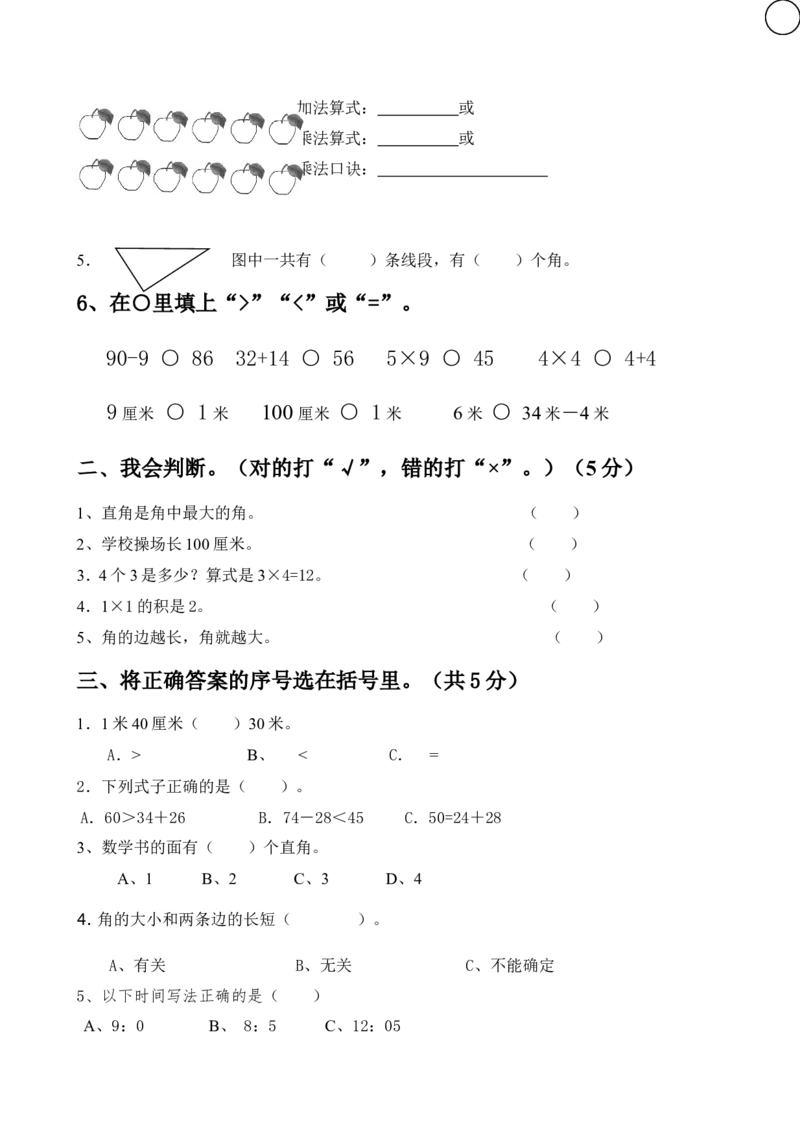 人教版小学数学二年级上册期末试卷2_小学1-6年级全部试卷_数学_二年级_3-7-3、小学二年级数学上册_3-7-3-2、练习题、作业、试题、试卷_人教版_期末测试卷