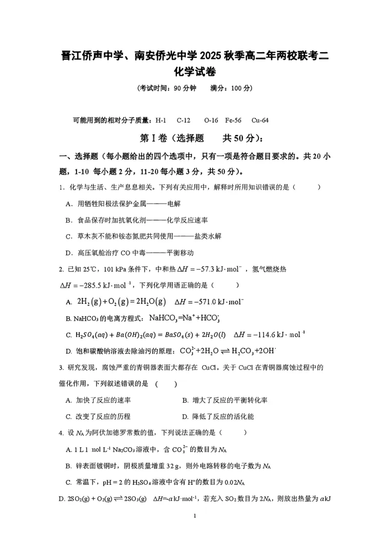 福建省泉州市晋江侨声中学、南安侨光中学两校2025-2026学年高二上学期联考二（12月）化学试卷（图片版，含答案）_2024-2025高二（7-7月题库）_2026年1月高二
