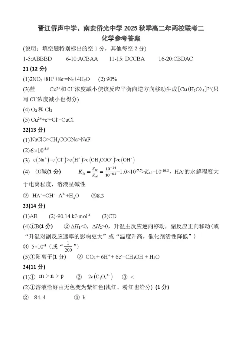 福建省泉州市晋江侨声中学、南安侨光中学两校2025-2026学年高二上学期联考二（12月）化学试卷（图片版，含答案）_2024-2025高二（7-7月题库）_2026年1月高二