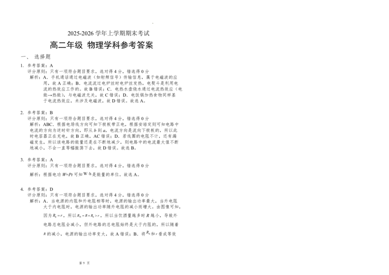 物理试题含答案-吉林省长春市四校联考2025-2026学年高二上学期期末考试_2024-2025高二（7-7月题库）_2026年1月高二_260125吉林省长春市四校联考2025-2026学年高二上学期期末（全科）