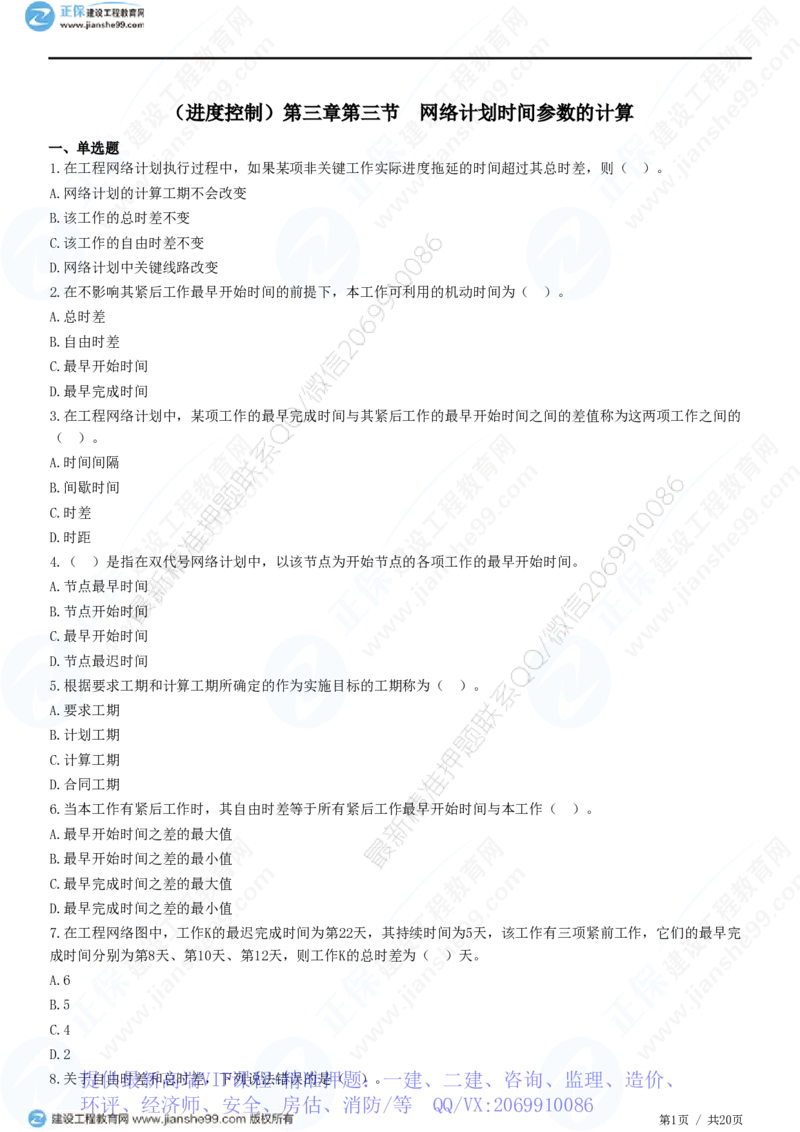 WM_（进度控制）第三章第三节　网络计划时间参数的计算_监理工程师_2025监理工程师_2025年监理工程师-各大机构_2025年监理-土建目标_机构2-JG_01.精讲班-李.娜_进度控制（土建）（2025）_练习