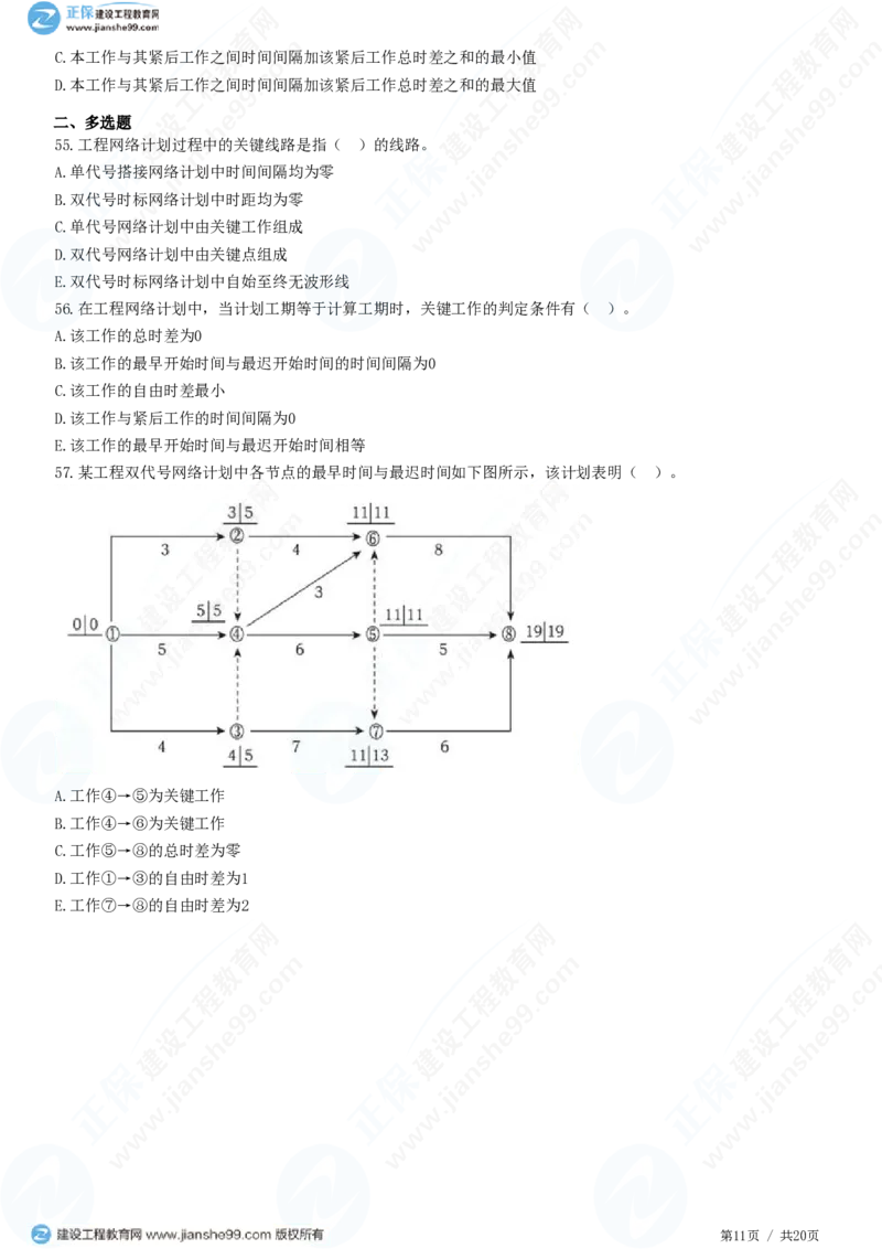 WM_（进度控制）第三章第三节　网络计划时间参数的计算_监理工程师_2025监理工程师_2025年监理工程师-各大机构_2025年监理-土建目标_机构2-JG_01.精讲班-李.娜_进度控制（土建）（2025）_练习