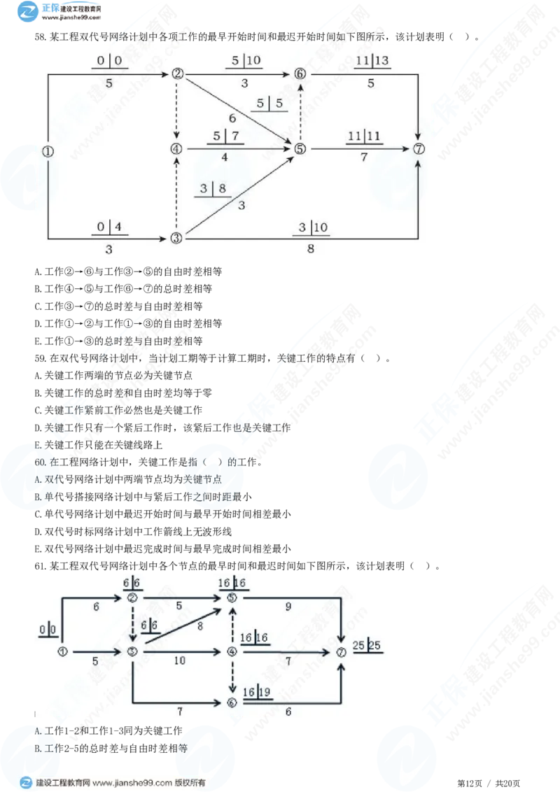 WM_（进度控制）第三章第三节　网络计划时间参数的计算_监理工程师_2025监理工程师_2025年监理工程师-各大机构_2025年监理-土建目标_机构2-JG_01.精讲班-李.娜_进度控制（土建）（2025）_练习