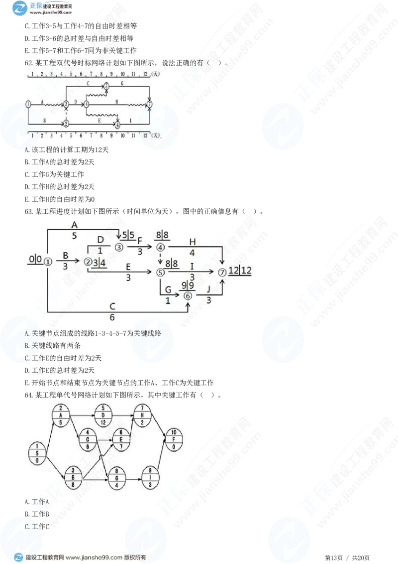 WM_（进度控制）第三章第三节　网络计划时间参数的计算_监理工程师_2025监理工程师_2025年监理工程师-各大机构_2025年监理-土建目标_机构2-JG_01.精讲班-李.娜_进度控制（土建）（2025）_练习