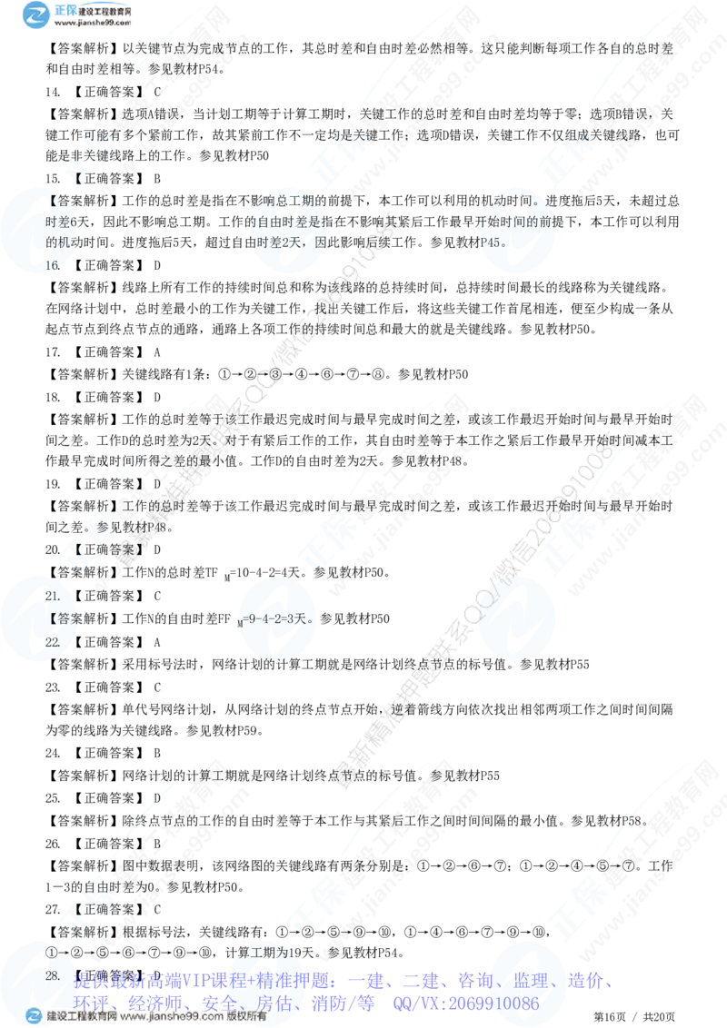 WM_（进度控制）第三章第三节　网络计划时间参数的计算_监理工程师_2025监理工程师_2025年监理工程师-各大机构_2025年监理-土建目标_机构2-JG_01.精讲班-李.娜_进度控制（土建）（2025）_练习