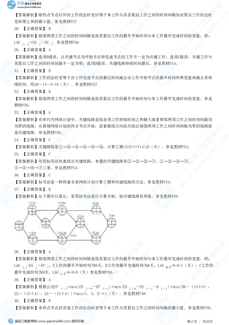 WM_（进度控制）第三章第三节　网络计划时间参数的计算_监理工程师_2025监理工程师_2025年监理工程师-各大机构_2025年监理-土建目标_机构2-JG_01.精讲班-李.娜_进度控制（土建）（2025）_练习