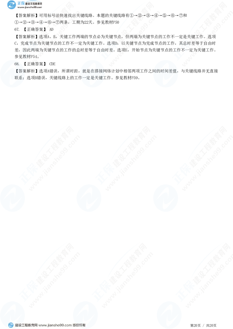 WM_（进度控制）第三章第三节　网络计划时间参数的计算_监理工程师_2025监理工程师_2025年监理工程师-各大机构_2025年监理-土建目标_机构2-JG_01.精讲班-李.娜_进度控制（土建）（2025）_练习