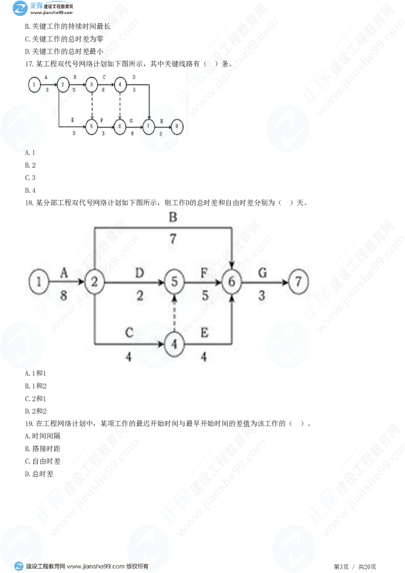 WM_（进度控制）第三章第三节　网络计划时间参数的计算_监理工程师_2025监理工程师_2025年监理工程师-各大机构_2025年监理-土建目标_机构2-JG_01.精讲班-李.娜_进度控制（土建）（2025）_练习