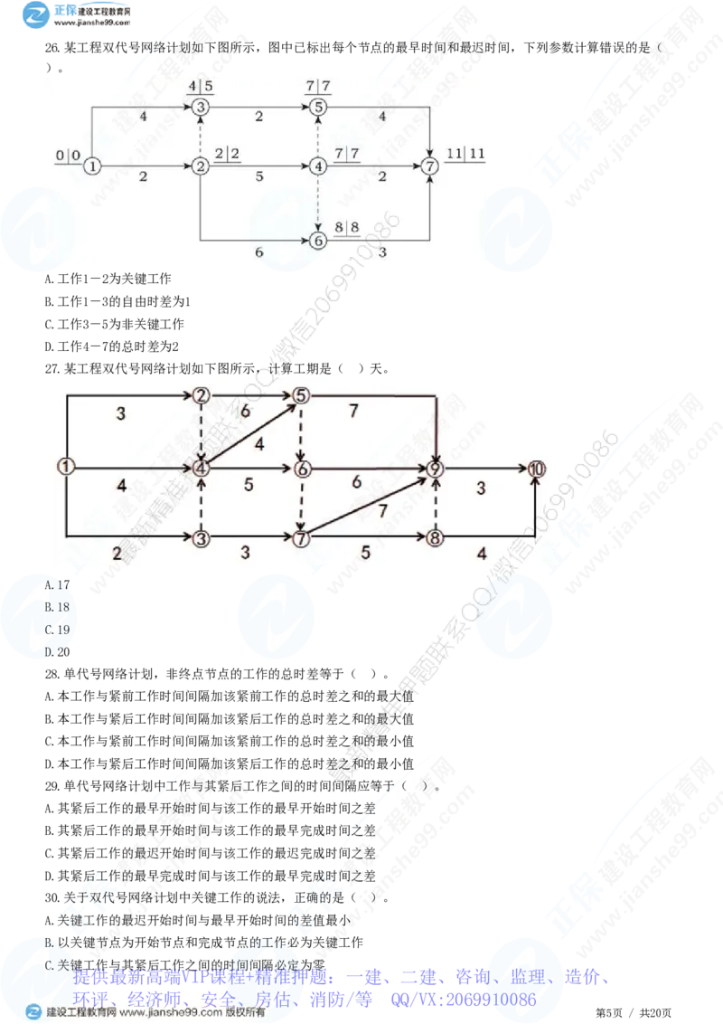 WM_（进度控制）第三章第三节　网络计划时间参数的计算_监理工程师_2025监理工程师_2025年监理工程师-各大机构_2025年监理-土建目标_机构2-JG_01.精讲班-李.娜_进度控制（土建）（2025）_练习