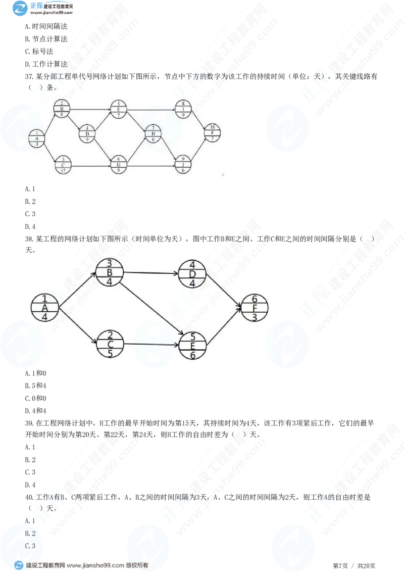 WM_（进度控制）第三章第三节　网络计划时间参数的计算_监理工程师_2025监理工程师_2025年监理工程师-各大机构_2025年监理-土建目标_机构2-JG_01.精讲班-李.娜_进度控制（土建）（2025）_练习