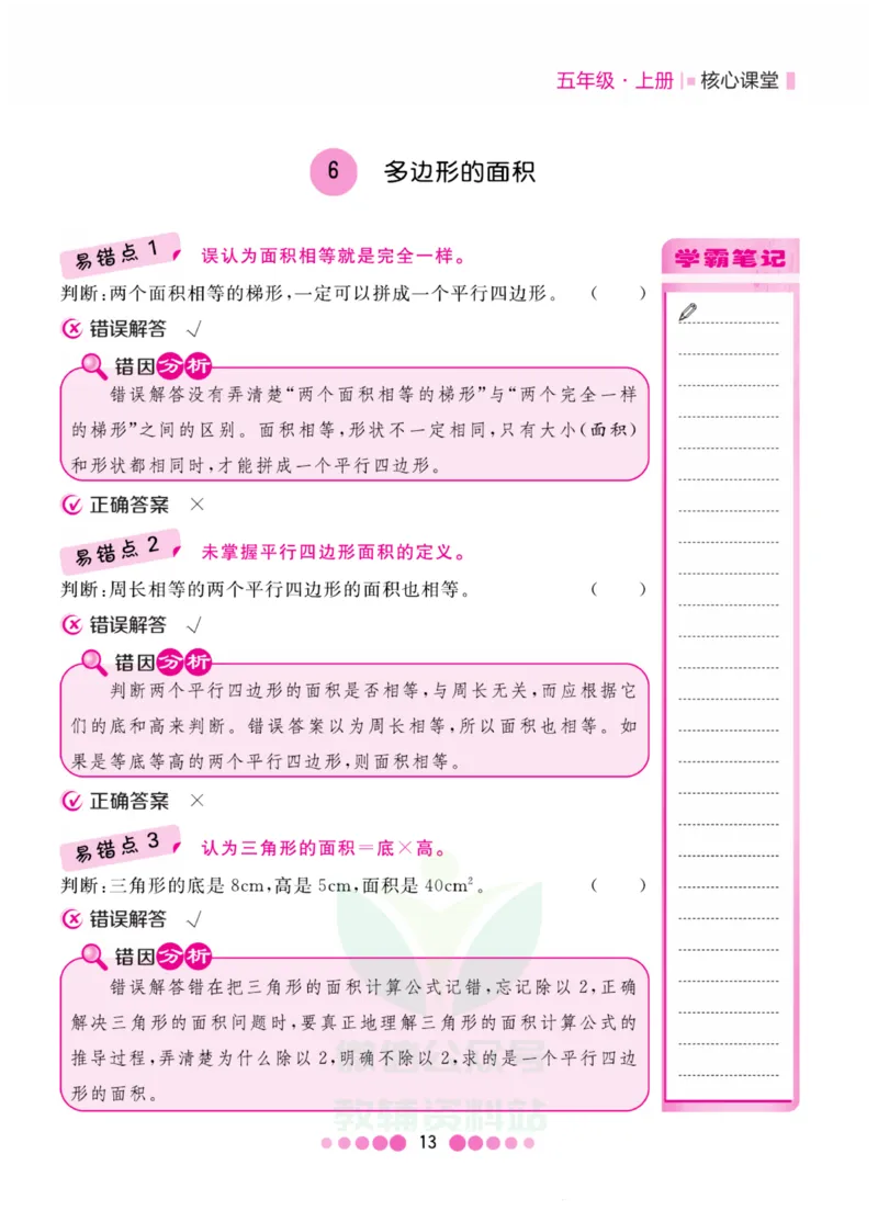 五年级上册数学人教版易错清单_小学1-6年级全部试卷_数学_五年级_3-10-3、小学五年级数学上册_3-10-3-1、复习、知识点、归纳汇总_人教版