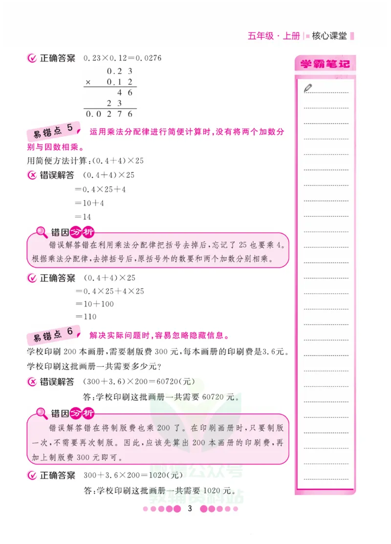 五年级上册数学人教版易错清单_小学1-6年级全部试卷_数学_五年级_3-10-3、小学五年级数学上册_3-10-3-1、复习、知识点、归纳汇总_人教版