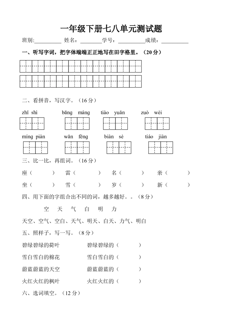 人教版一年级语文下册七、八单元月考试题_小学1-6年级全部试卷_语文_一年级_3-6-2、小学一年级语文下册_3-6-2-2、练习题、作业、试题、试卷_人教版