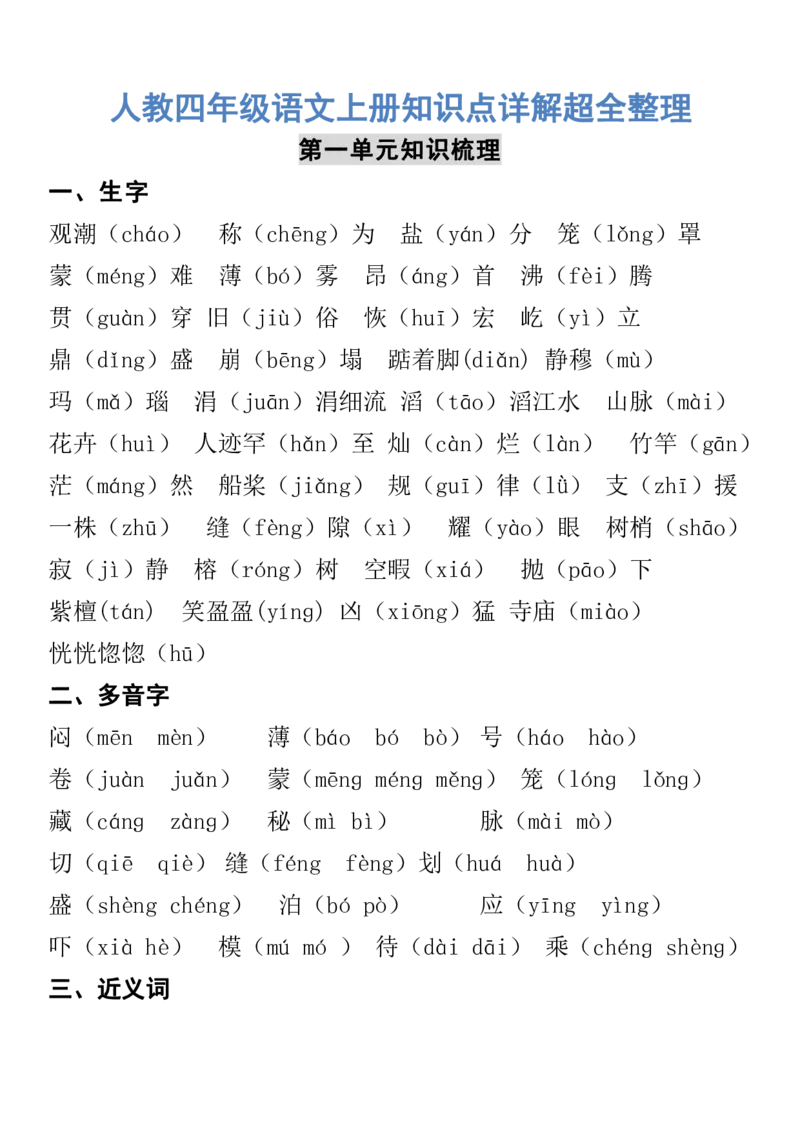 人教四年级语文上册知识点详解超全整理_小学1-6年级全部试卷_语文_四年级_3-9-1、小学四年级语文上册_3-9-1-1、复习、知识点、归纳汇总_人教版