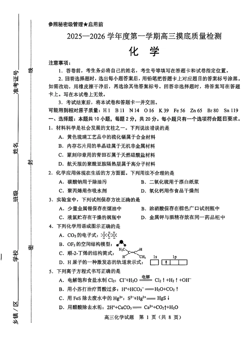 淄博市2025一2026学年度第一学期高三摸底质量检测化学+答案_2024-2026高三（6-6月题库）_2026年01月高三试卷_0123山东省淄博市2025一2026学年度第一学期高三摸底质量检测（全）