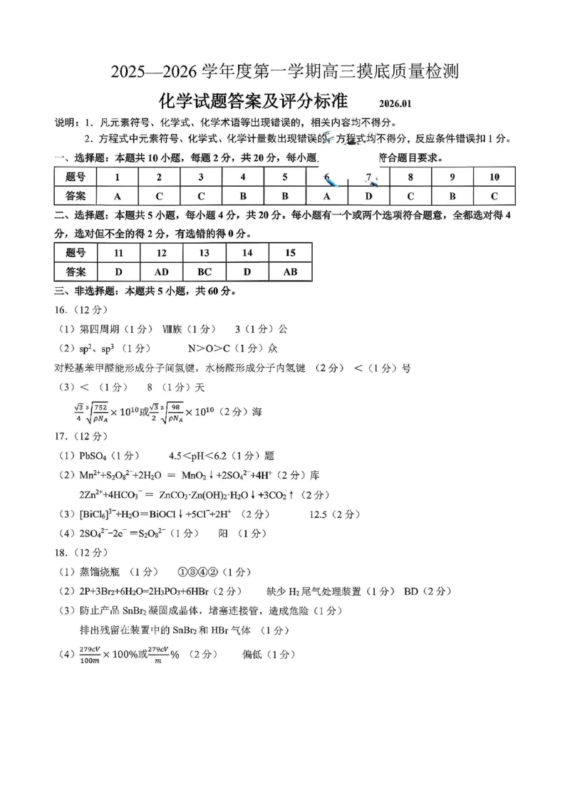 淄博市2025一2026学年度第一学期高三摸底质量检测化学+答案_2024-2026高三（6-6月题库）_2026年01月高三试卷_0123山东省淄博市2025一2026学年度第一学期高三摸底质量检测（全）