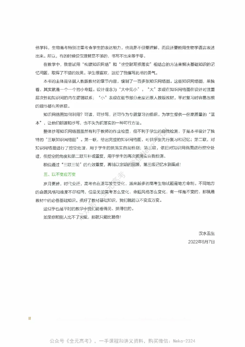 （备份）2024版《汉水丑生&middot;高中生物基础知识》2.0版_@_2024-2025高三（6-6月题库）_2024年09月试卷_汉水