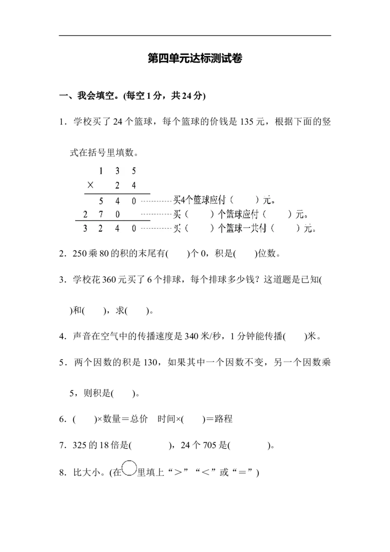 人教版四年级数学上册单元测试试卷-第4单元-三位数乘两位数+答案-第四单元达标测试卷_小学1-6年级全部试卷_数学_四年级_3-9-3、小学四年级数学上册_3-9-3-2、练习题、作业、试题、试卷